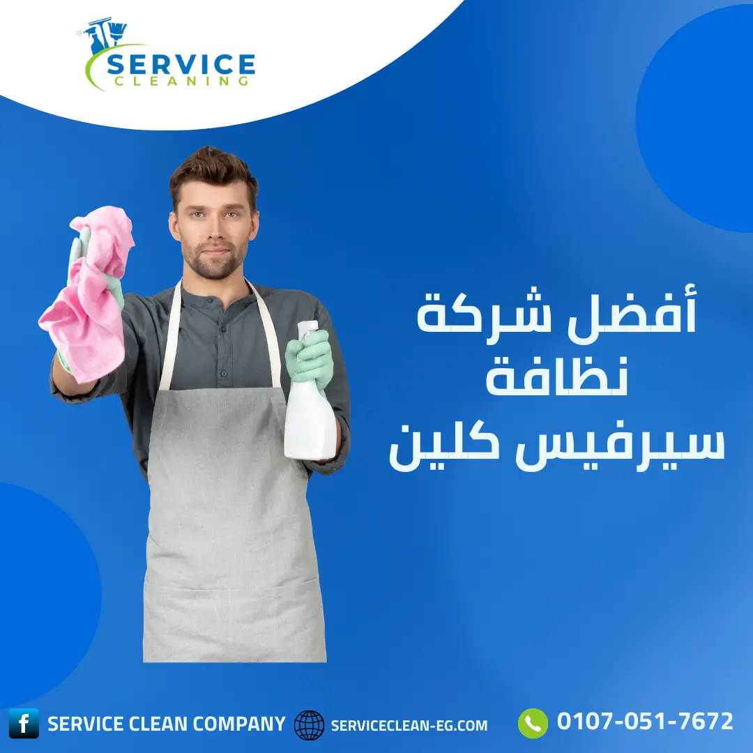 خلفية شركة سيرفيس كلين