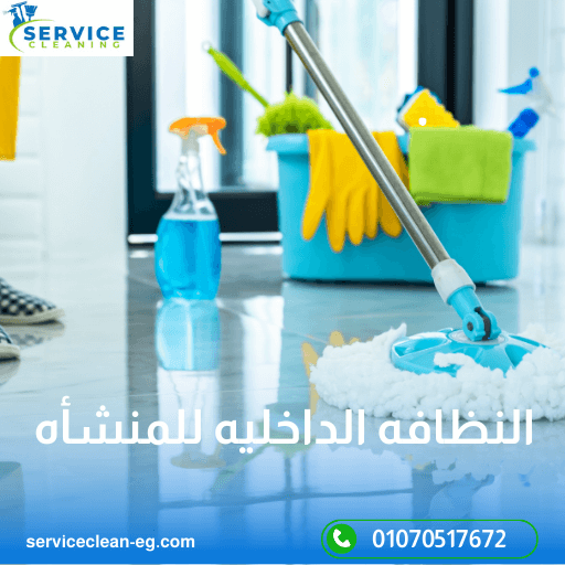 شركة تنظيف منازل