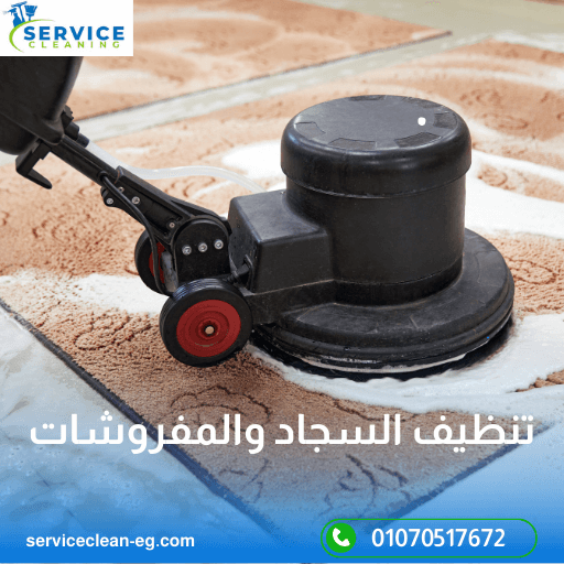 شركة تنظيف سجاد