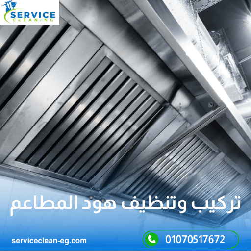 شركة نظافة هود